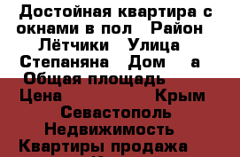 Достойная квартира с окнами в пол › Район ­ Лётчики › Улица ­ Степаняна › Дом ­ 2а › Общая площадь ­ 56 › Цена ­ 5 900 000 - Крым, Севастополь Недвижимость » Квартиры продажа   . Крым